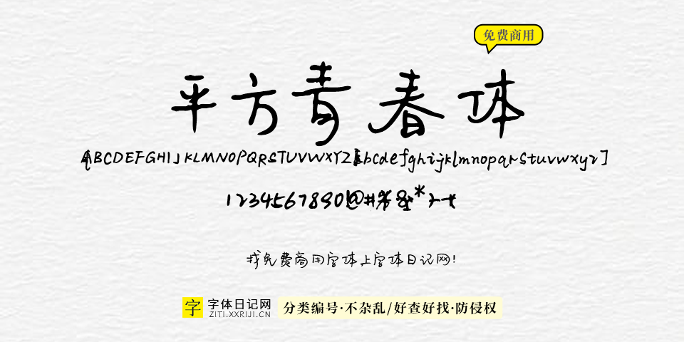 平方青春体 字体展示