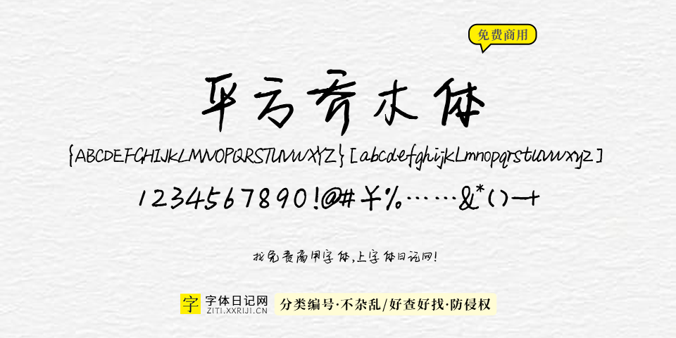 平方乔木体 字体展示