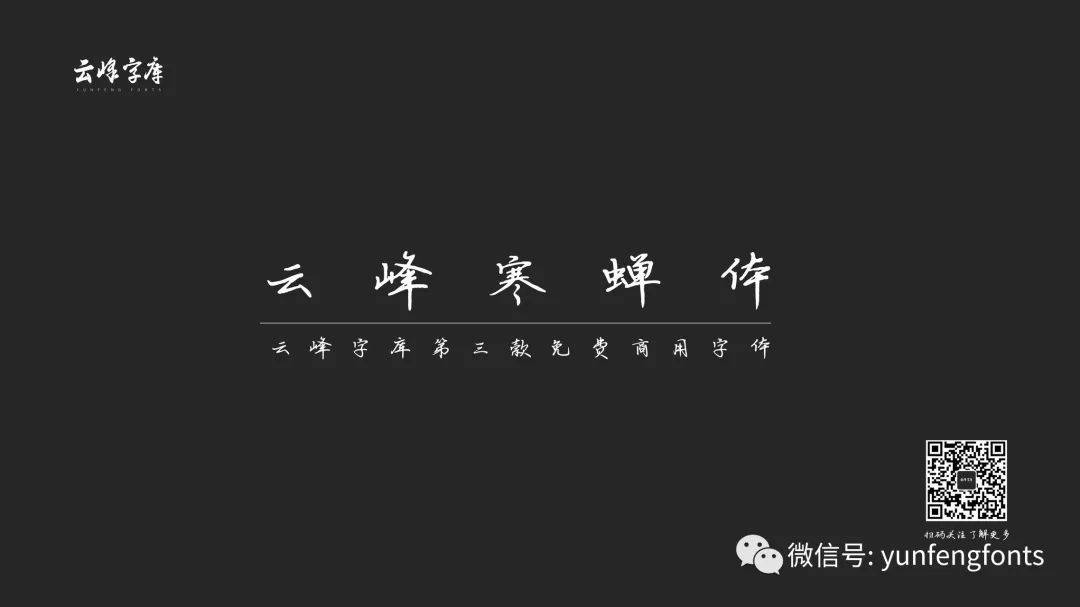 云峰寒蝉体 字体展示