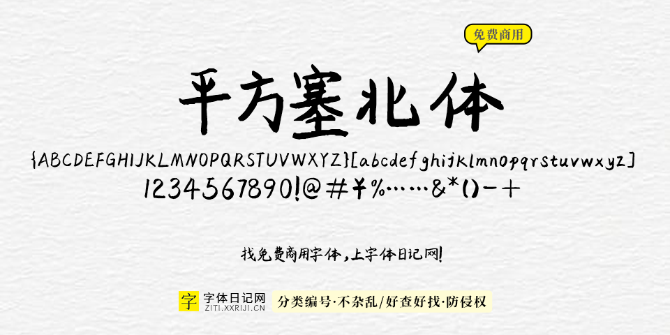 平方塞北体 字体展示