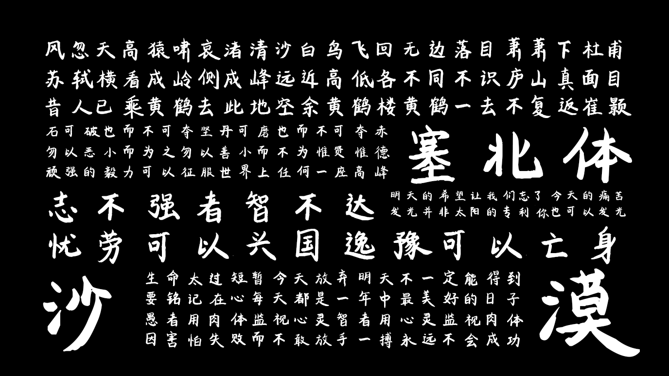 平方塞北体 字体特点