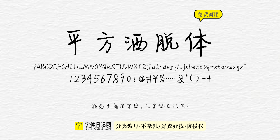 平方洒脱体 字体展示