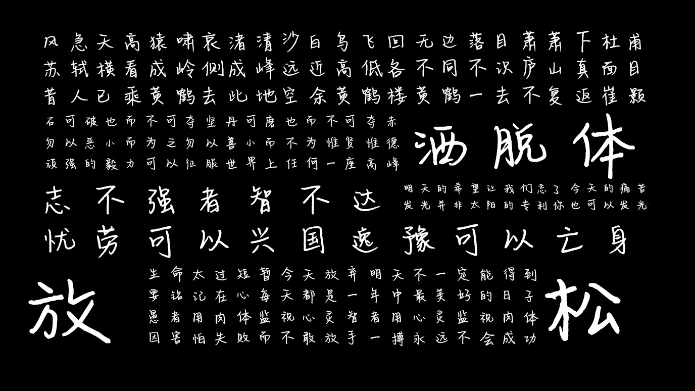 平方洒脱体 字体特点