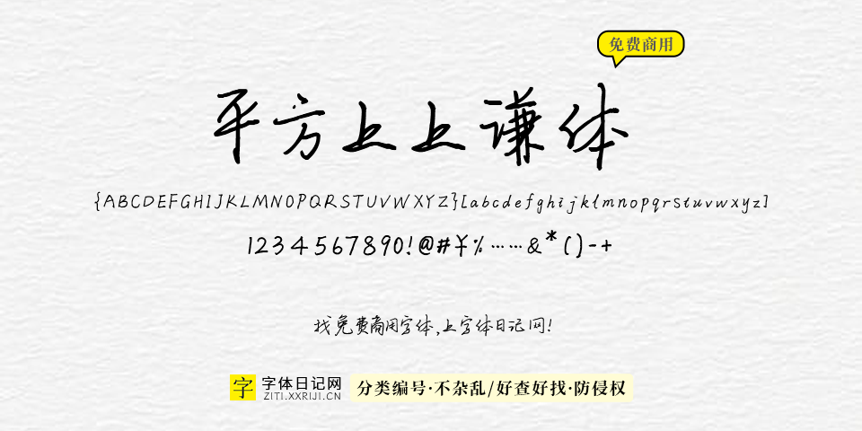 平方上上谦体 字体展示