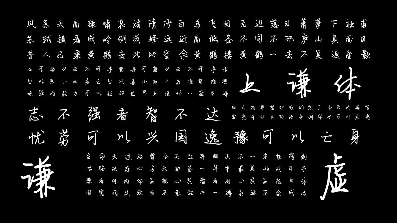 平方上上谦体 字体特点