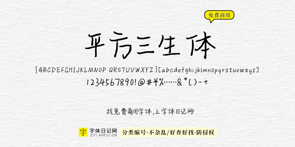 平方三生体 字体展示