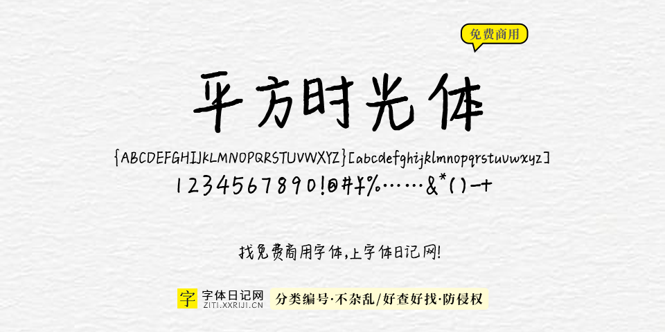 平方时光体 字体展示