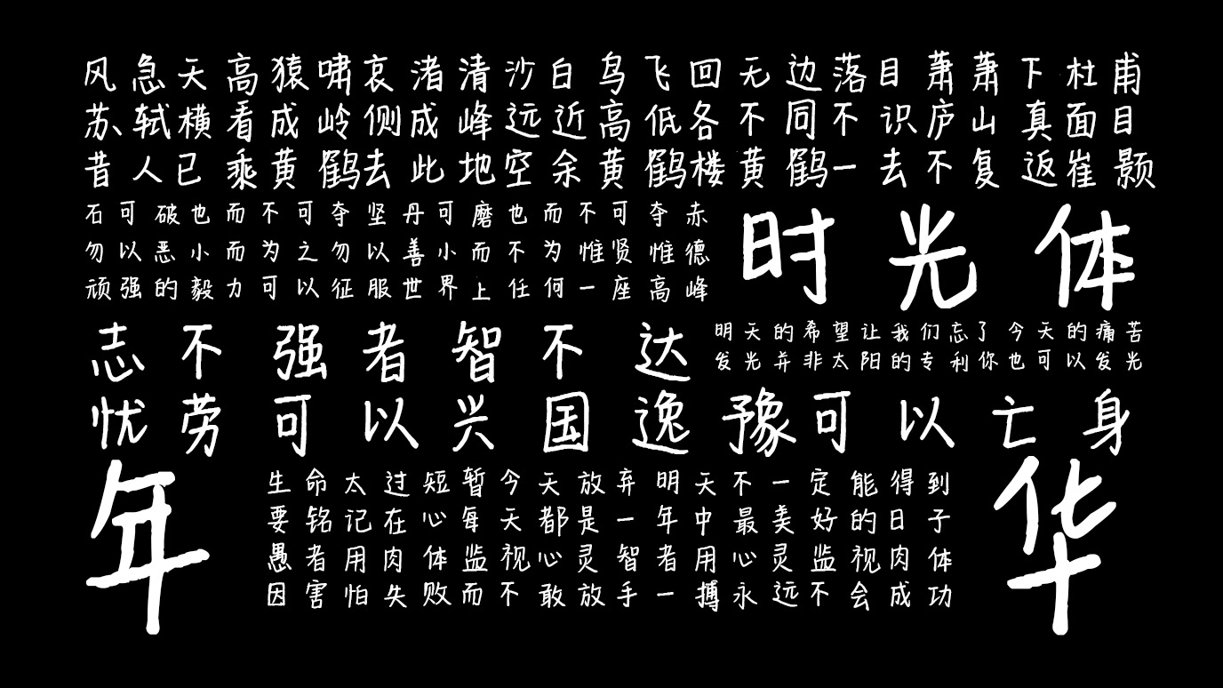平方时光体 字体特点