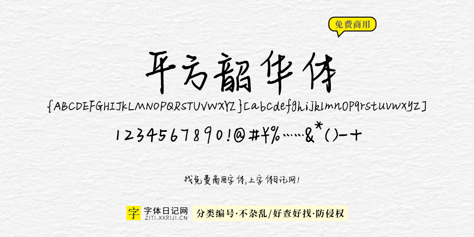平方韶华体 字体展示