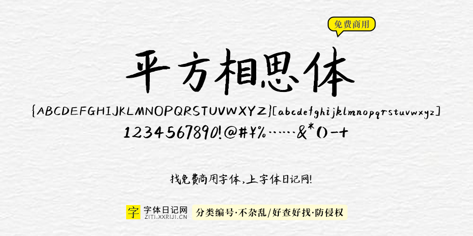 平方相思体 字体展示