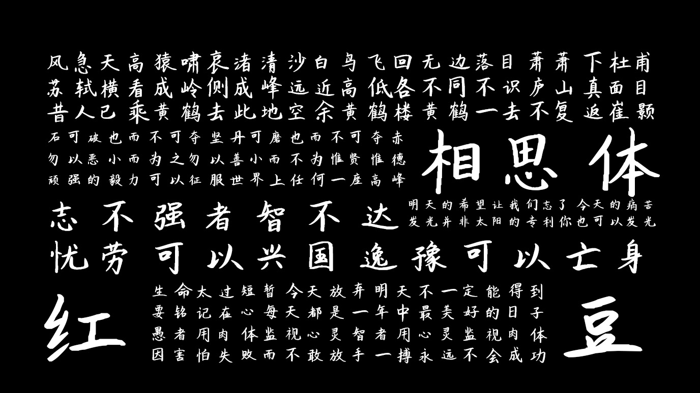 平方相思体 字体特点