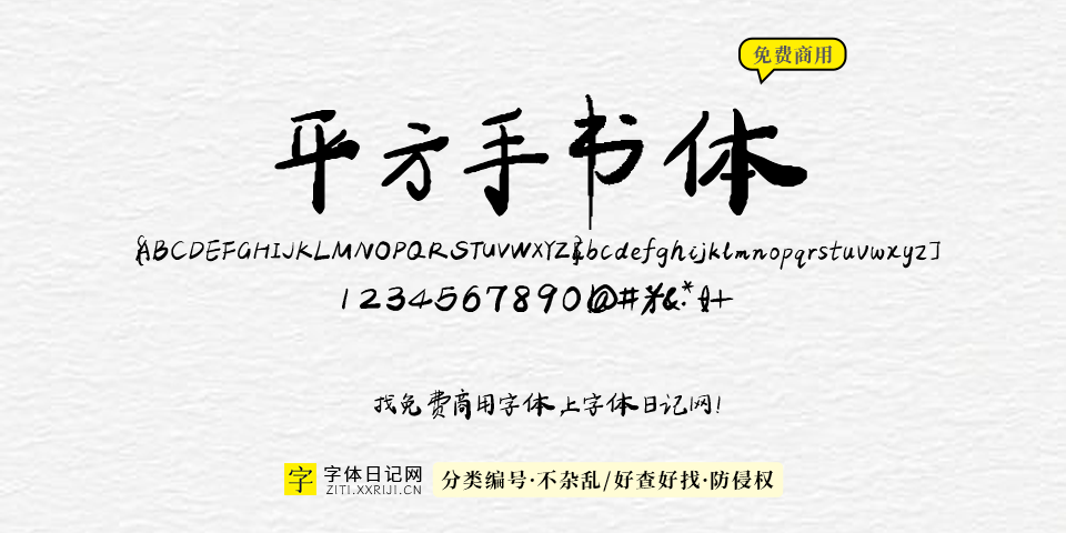 平方手书体 字体展示