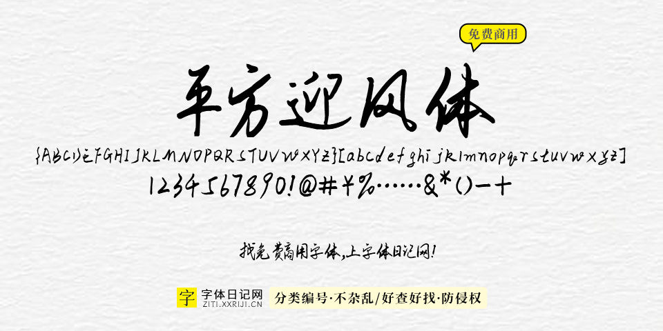 平方迎风体 字体展示