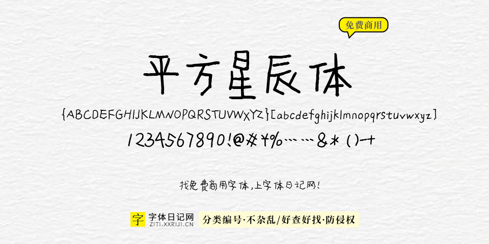 平方星辰体 字体展示