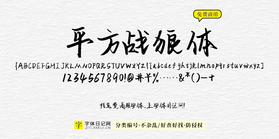 平方战狼体 字体展示