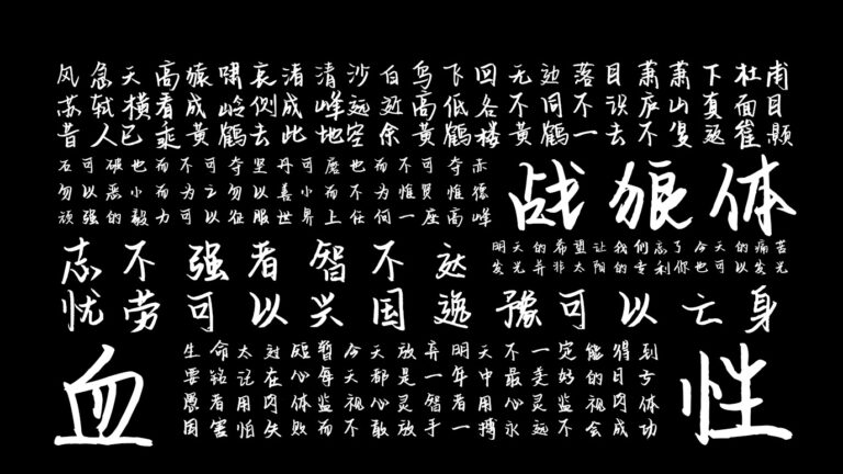 平方战狼体 字体特点