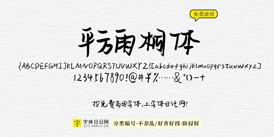 平方雨桐体 字体展示