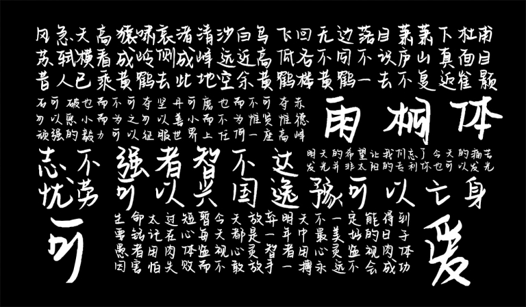 平方雨桐体 字体特点