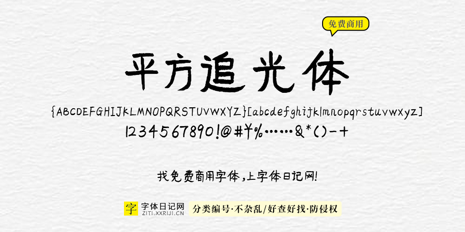 平方追光体 字体展示
