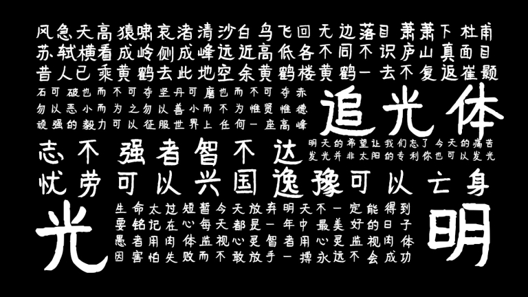 平方追光体 字体特点