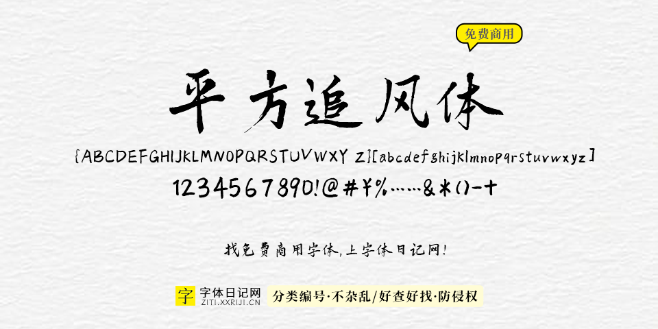 平方追风体 字体展示