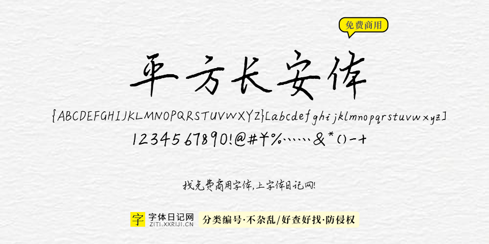 平方长安体 字体展示