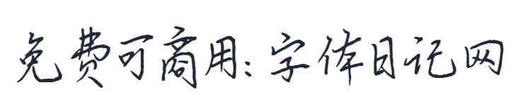 平方长安体 字体案例 1