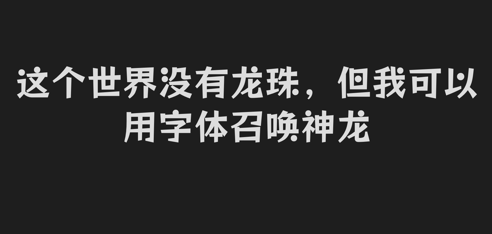 标小智龙珠体 字体特点