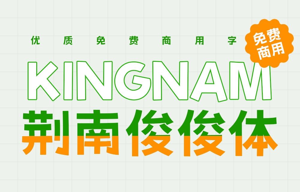 荆南俊俊体 字体展示