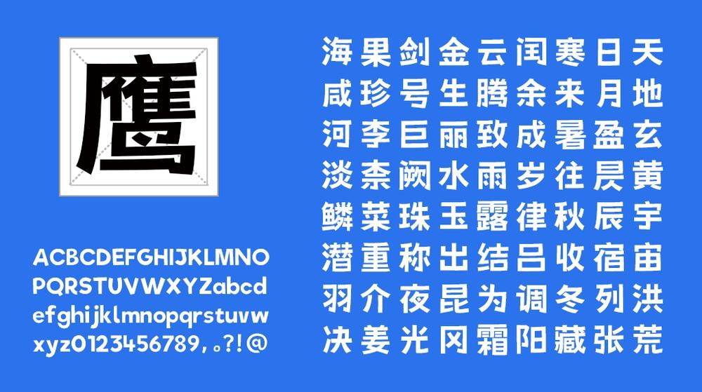 荆南俊俊体 字体案例 4