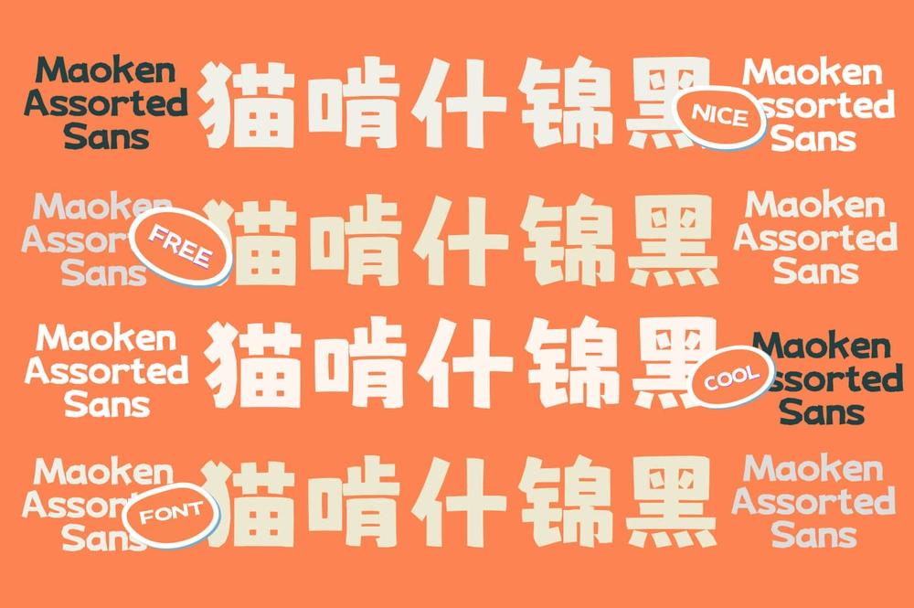 猫啃什锦黑 字体特点