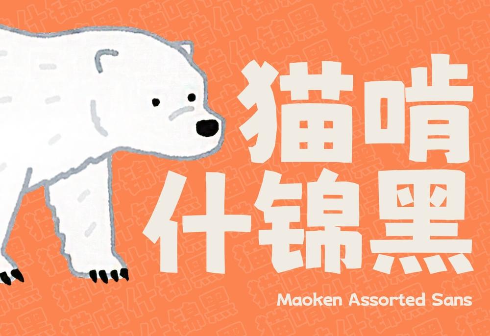 猫啃什锦黑 字体案例 1