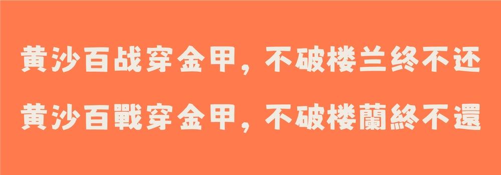 猫啃什锦黑 字体案例 4
