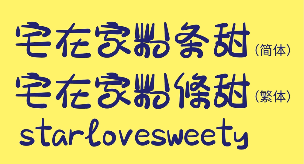 宅在家粉條甜 字体展示