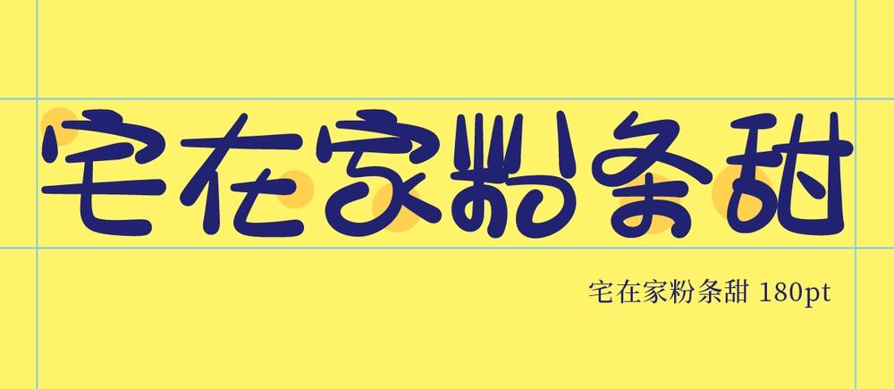 宅在家粉條甜 字体特点