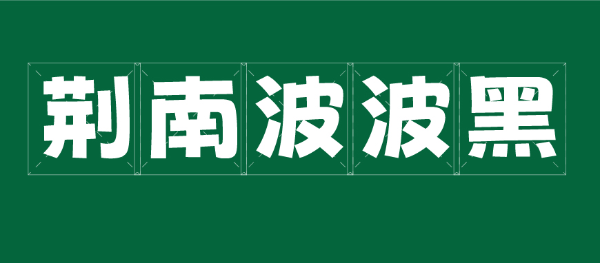 荆南波波黑 字体展示