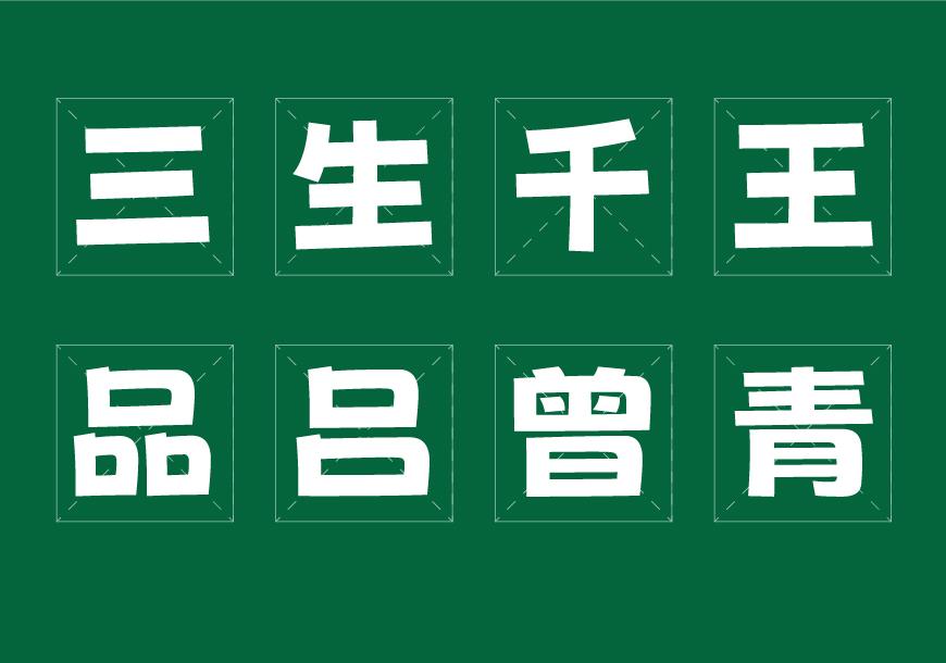 荆南波波黑 字体特点