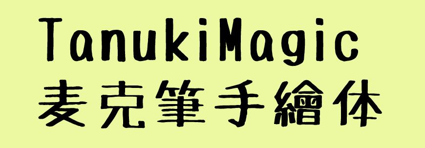 麦克笔手绘体 字体展示