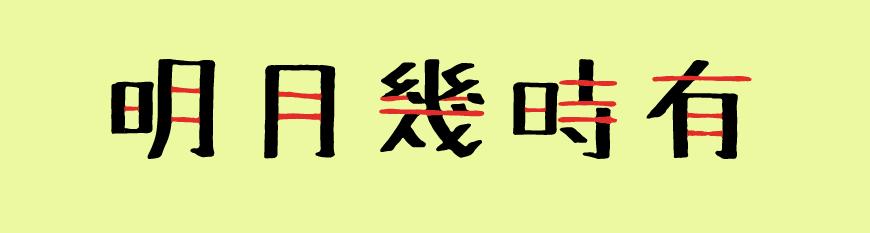 麦克笔手绘体 字体案例 1