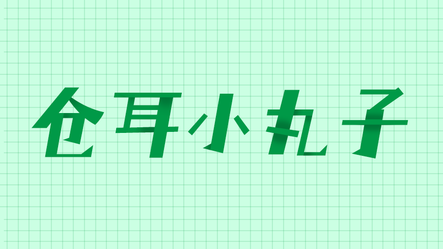 仓耳小丸子 字体展示