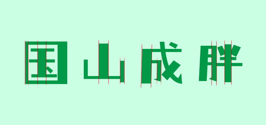 仓耳小丸子 字体特点