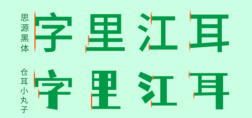 仓耳小丸子 字体案例 1
