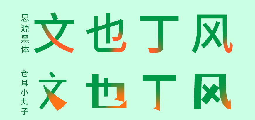 仓耳小丸子 字体案例 2