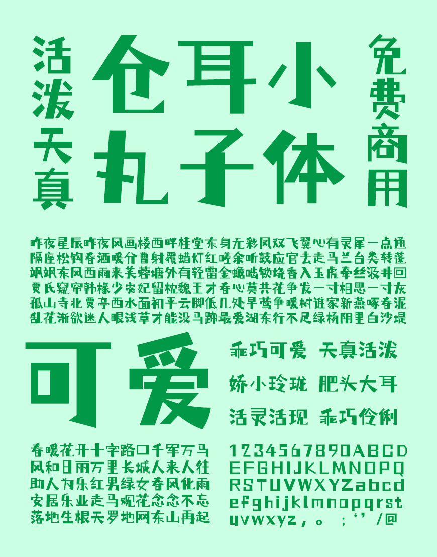 仓耳小丸子 字体案例 3