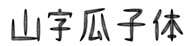 山字瓜子体 字体展示