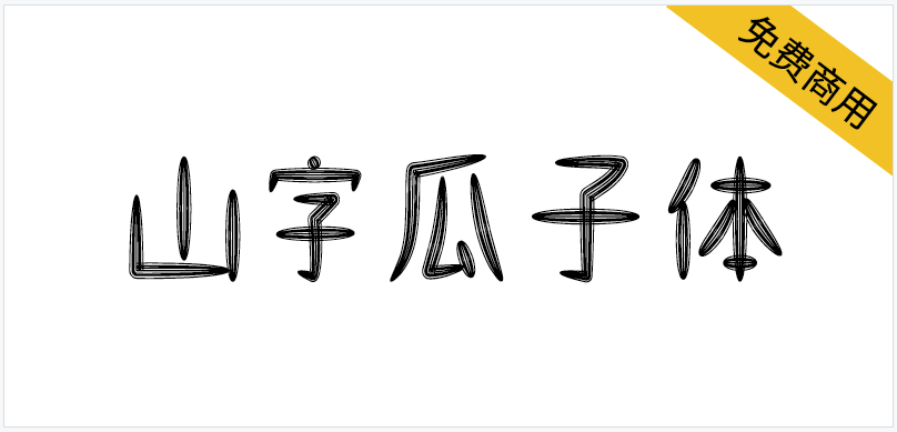 山字瓜子体 字体案例 1
