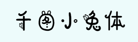 千图小兔体 字体展示