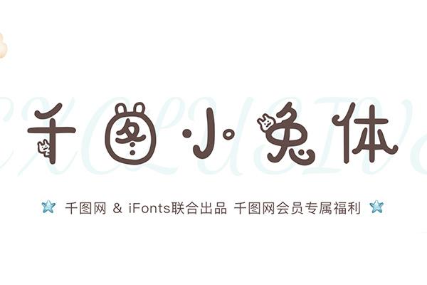 千图小兔体 字体特点