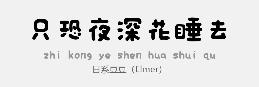 日系豆豆体 字体展示