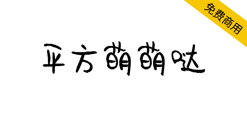 平方萌萌哒 字体展示